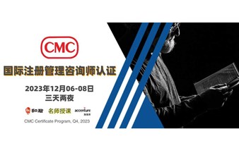 CMC国际注册管理咨询师认证-火热招生！2023_Q4期