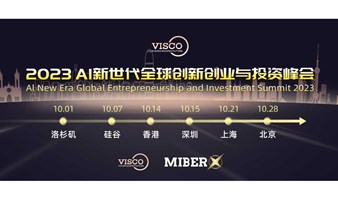 VISCO 2023 AI新世代全球创新创业与投资峰会 上海站