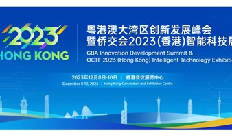 侨交会2023香港智能科技展重磅来袭，聚焦智能科技领域，链通上下游