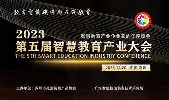 2023第五届智慧教育产业大会