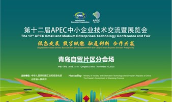第十二届APEC中小企业技术交流暨展览会青岛自贸片区分会场「数字城市与精准治理产业生态伙伴交流会」