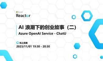 AI 浪潮下的创业故事（二）｜Azure OpenAI Service - ChatU