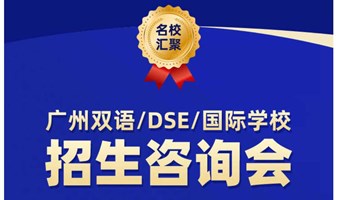 2023广州双语/DSE/国际学校大型择校咨询会