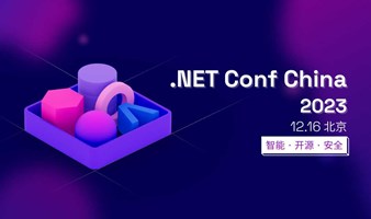 智能·开源·安全｜.NET Conf China 2023