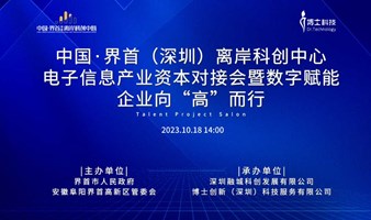 “中国·界首（深圳）离岸科创中心” 系列路演第六期一一电子信息产业资本对接会暨数字赋能企业向“高”而行