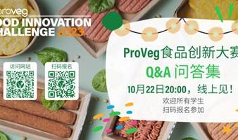 2023 ProVeg食品创新大赛：Q&A问答集