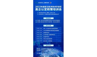 2023年度武汉经济技术开发区高企认定政策培训会