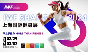 IWF2024上海国际健身展，寰实励新，智生无界!