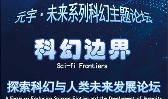 【科幻边界】探索科幻与人类未来发展论坛