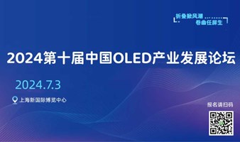 2024第十届中国OLED产业发展论坛