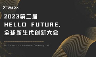 2023第二届 HELLO FUTURE.全球新生代创新大会