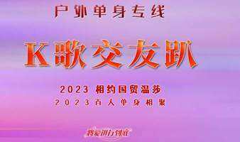北京相亲会 百人单身K歌交友趴 8090相约国贸温莎超大公爵包 唱歌桌游深聊交友 单身活动 