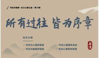 书法与健康--众士心理公益-第10期