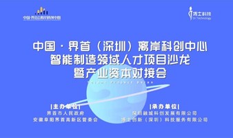 中国界首（深圳）离岸科创中心智能制造产业资本对接会