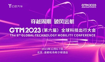 GTM2023（第六届）全球科技出行大会