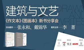 张永和×戴锦华×李菁：建筑与文艺——《作文本》《图画本》新书分享会