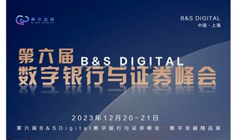 第六届B&SDigital数字银行与证券峰会