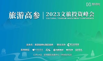 峰會報名 | 旅游高參 · 2023文旅投資峰會