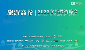 旅游高参 · 2023文旅投资峰会