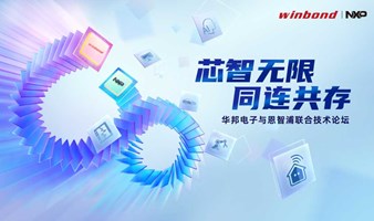 华邦电子与恩智浦联合技术论坛——上海