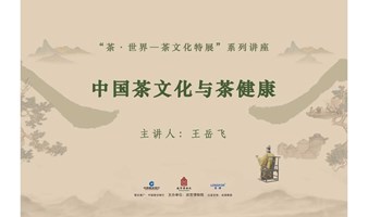 故宫讲坛 | “茶·世界——茶文化特展”系列讲座 第七讲招募