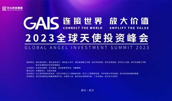 GAIS 2023全球天使投資峰會開始報名啦！