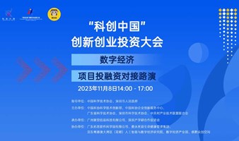 2023"科创中国"项目投融资对接路演(数字经济领域)