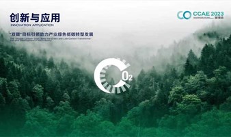年底碳圈盛会来了！CCAE2023中国国际绿色低碳产业博览会将在深圳举办！！！