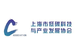 关注上海市低碳科技与产业发展协会，共同助力实现“碳中和”目标。 我们近期针对性地开展中小型行业交流活动。