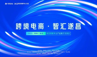 跨境电商·智汇遂昌——2023网易（遂昌）联合创新中心产业推介交流会