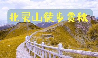 北京户外活动 | 10.14日，北灵山休闲徒步，一起去赏秋...