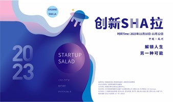 创新Sha拉·苏州  Startup Salad 圆你创业梦想 