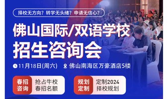 2023佛山雙語/DSE/國際學校大型擇校咨詢會