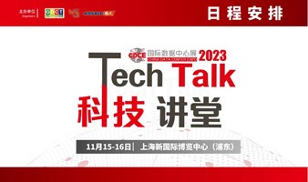 【CDCE行业盛会】Techtalk科技讲堂日程