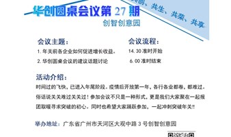 华创圆桌会议第27期  I 中国中小企业协会交流与探讨
