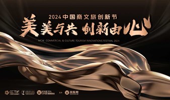 2024中国商文旅创新节&第九届美陈展（上海）