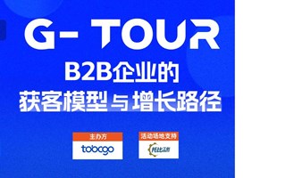 B2B企业的获客模型与增长路径 | G-TOUR
