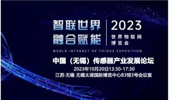 中国（无锡）传感器产业发展论坛