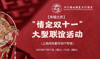 【幸福北京】情定双十一大型联谊活动（上地数字谷IT专场）