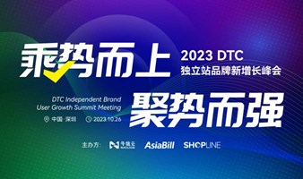 乘势而上，聚势而强 · 2023 DTC独立站品牌新增长峰会