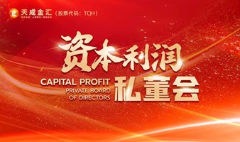 12月4日-中国·广州《资本利润》私董会