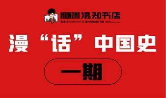 漫话中国史—西周与春秋（试听课）