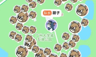 【猫抓老鼠】11.05号广州城市单身版交友躲猫猫，开启单身社交新潮流