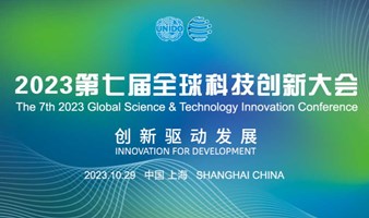 2023第七届全球科技创新大会 The 7th 2023 Global Science & Technology Innovation Conference