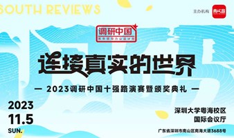 2023調研中國十強路演賽暨頒獎典禮：連接真實的世界