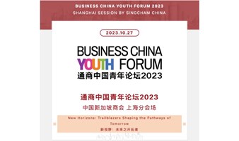 10.27｜SingCham x 通商中国青年论坛 2023——上海市低碳协会专属报名渠道看这里！