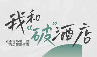 04期CityLab沙龙：我和“破”酒店