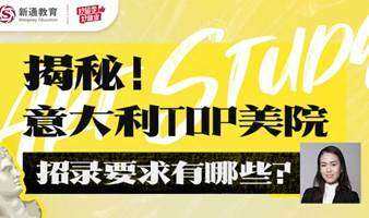 艺术留学还得看意大利！顶尖美院招录要求大揭秘