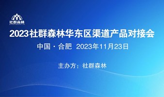（非會員）2023年社群森林華東區（合肥）渠道產品對接會