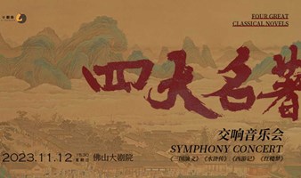 《三國演義》《水滸傳》《西游記》《紅樓夢》四大名著交響音樂會